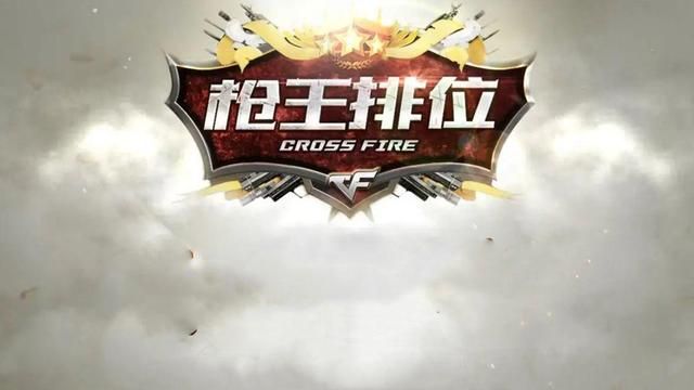枪王排位拯救当时的穿越火线情况