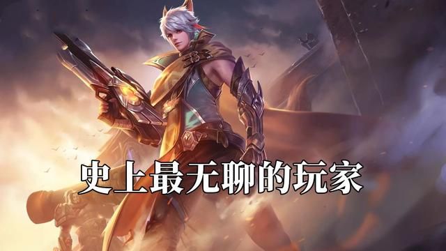 王者荣耀：无聊玩家衡量标准——被官方破防后的峡谷之旅