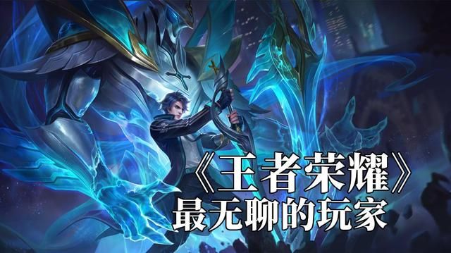 王者荣耀：无聊玩家衡量标准——被官方破防后的峡谷之旅