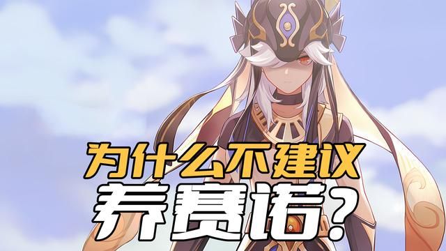 《原神》养赛诺的问题：完全依赖大招，对元素非常不友好