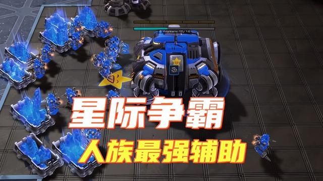 《星际争霸》必不可少的人族辅助，神族更是无法忽视
