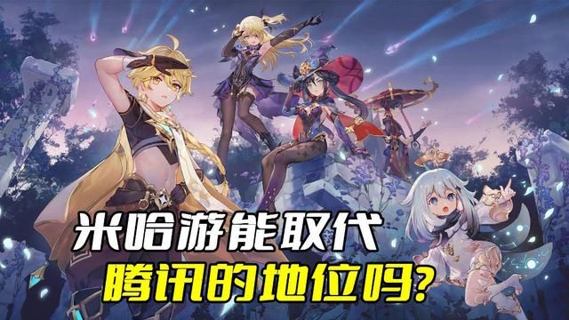 米哈游是否能超过腾讯？鹅厂财报揭秘。