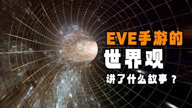 EVE手游：解密游戏巨大的世界观