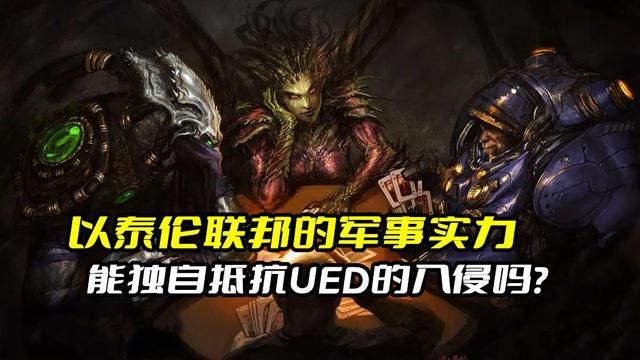 泰伦联邦的军事实力能否单独抵挡UED卷土重来？