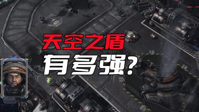 《星际争霸》中泰伦联邦的天空之盾有多强？击败凯瑞甘的秘密揭示