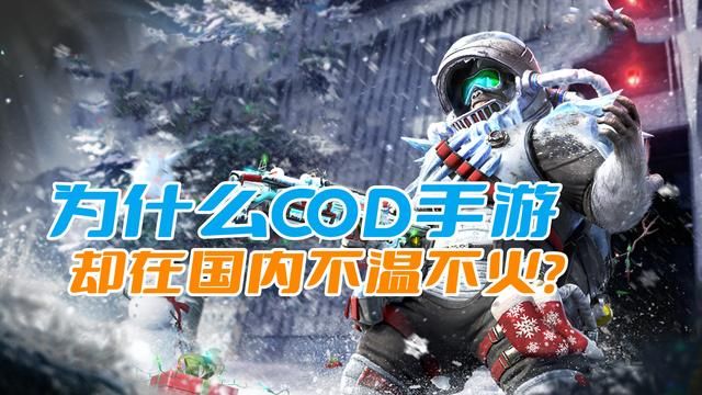COD手游为何在中国市场鲜有火热追捧？