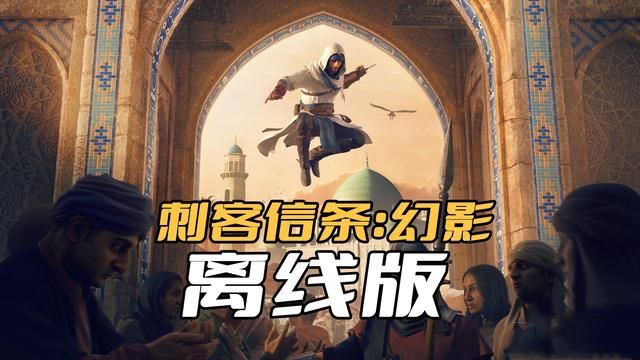 《刺客信条：幻景》D加密破解，官方丑态尽显