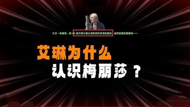 解密：探索艾琳与梅丽莎的背景故事