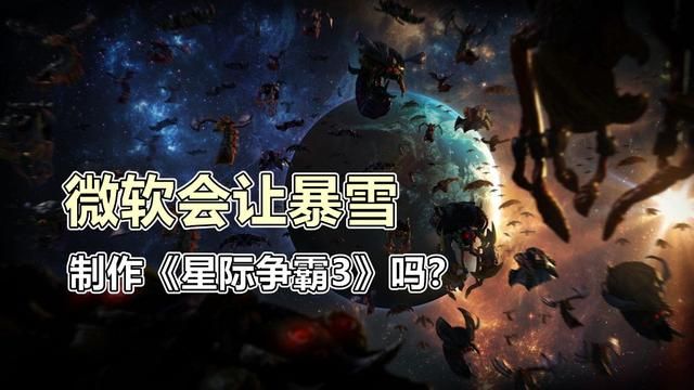 微软是否合作开发《星际争霸3》？恐怕慈善不是微软的首选