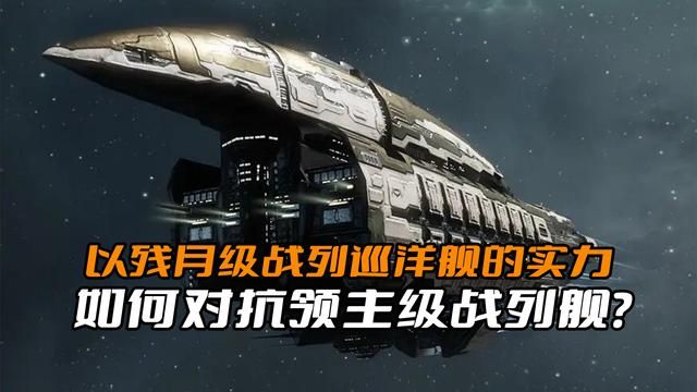 EVE残月级战列巡洋舰如何应对领主级战列舰的威胁？