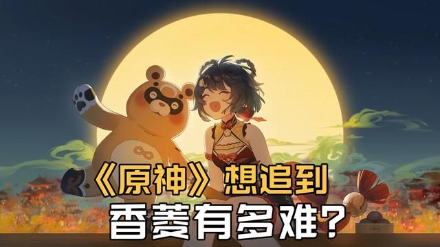 《原神》香菱难以追求的道路有多艰辛？