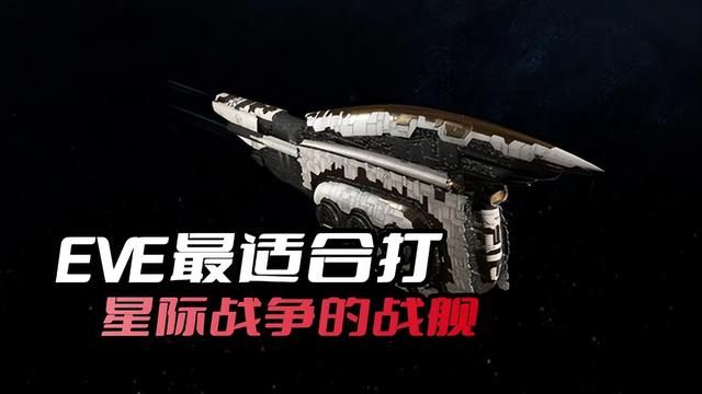 EVE最佳星际战舰，绝对不能小看它的战斗力