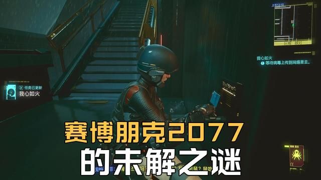 《赛博朋克2077》：蜘蛛之谜解答揭晓