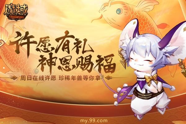 《魔域》再次开启许愿活动，留住珍稀年兽的机会来了！