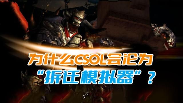 CSOL大灾变为何沦为拆迁仿真游戏？氪金工具助其背锅