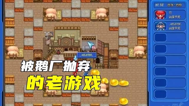 被大厂弃之一款老游戏，曾是国内娱乐业界翘楚，经营历经岁月后悲剧告终