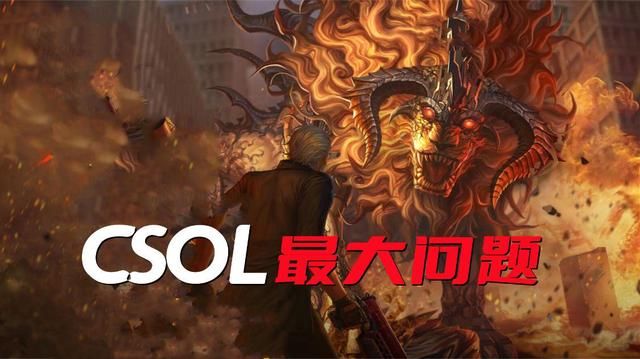CSOL的困境：策划与老玩家割席的真因