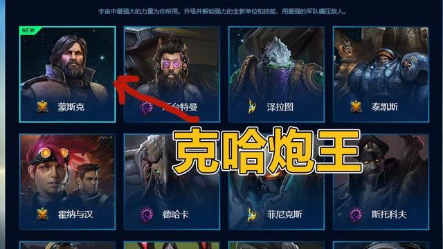 《星际争霸》中，为何蒙斯克被称为克哈炮王？