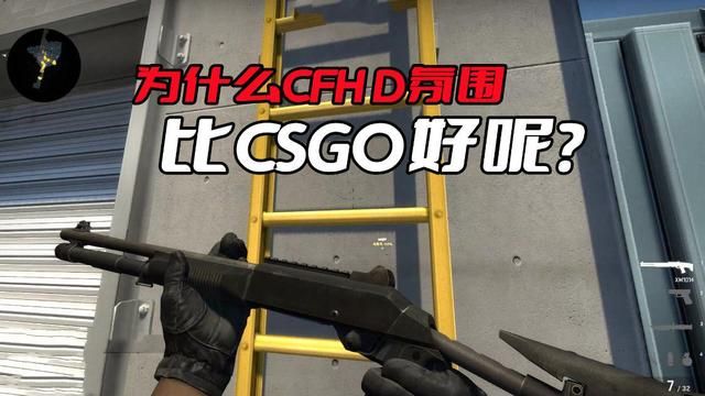 CFHD相比CSGO的氛围为何更佳？原因在于优质游戏环境。