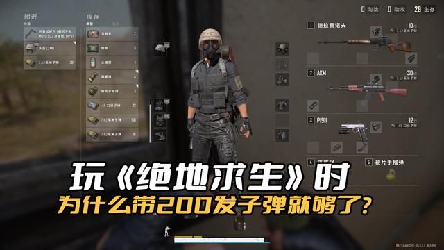 为什么玩《绝地求生》时只需备200发子弹，多了反而招惹麻烦？