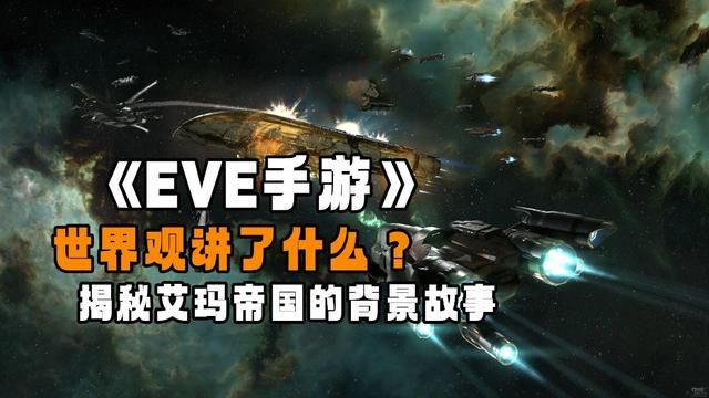 揭示EVE手游中艾玛帝国的世界背景和故事