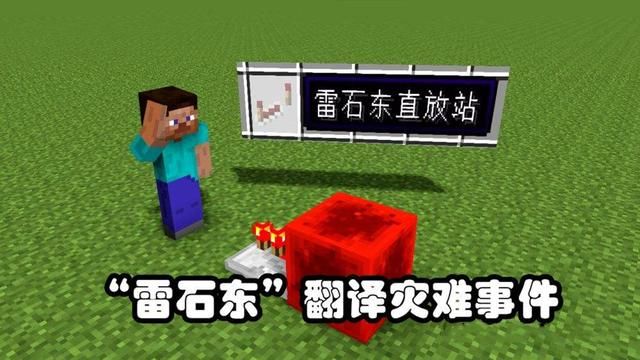 《我的世界》雷石东事件惹恼中国玩家