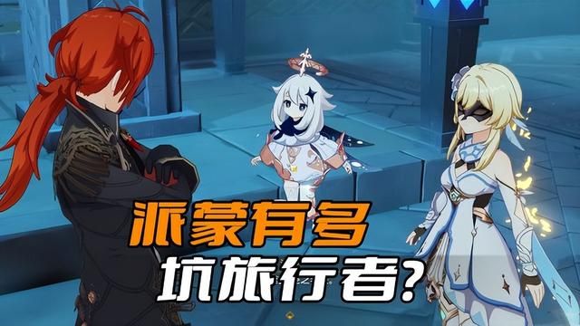 派蒙为什么被称为“游戏陷阱”呢？