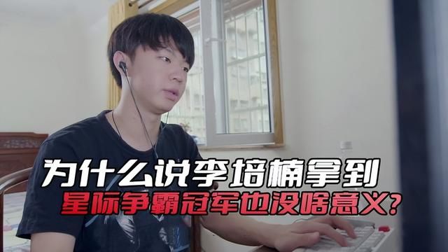 李培楠能否逆袭星际争霸颓势的疑问