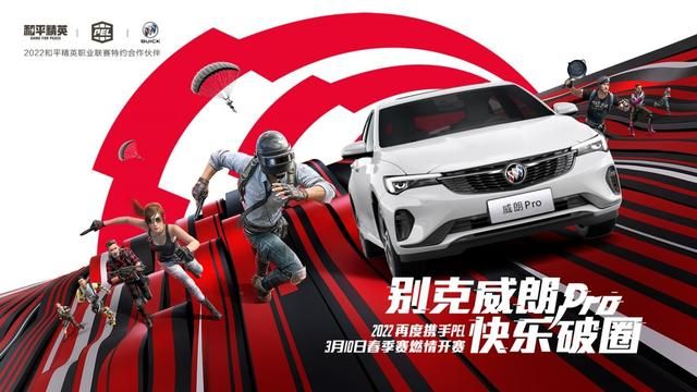 别克伙同2022和平精英职业联赛 打造非凡赛事体验
