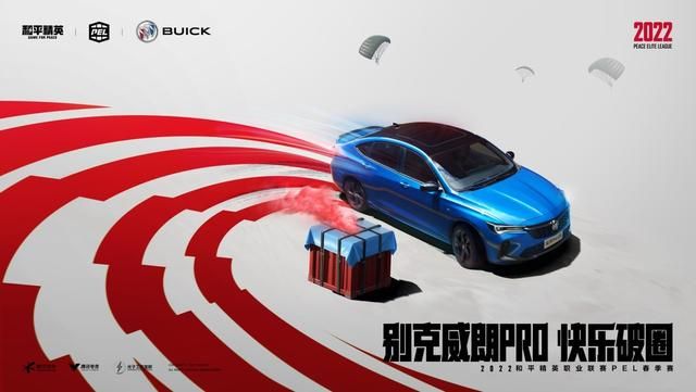 别克伙同2022和平精英职业联赛 打造非凡赛事体验