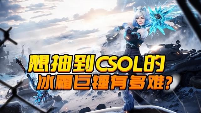 CSOL冰霜巨锤抽取难度：官方掉率仅3，至少需要30次！