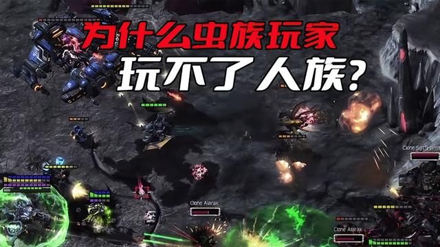 为何虫族玩家不选择人族？关键在于无法充分利用虫海战术