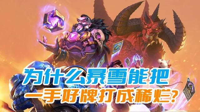 玩家无罪，暴雪为何一手好牌成败九十