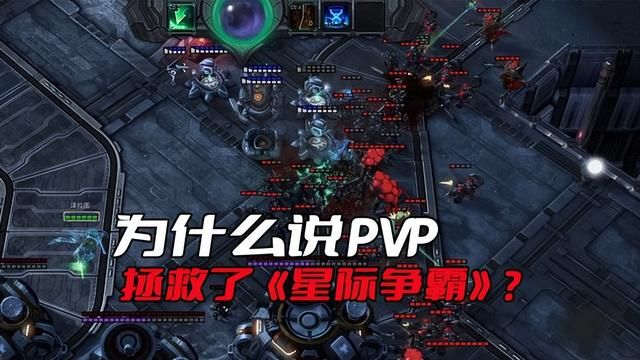 拯救《星际争霸》的关键：PVP战斗的力量