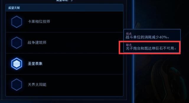 《星际争霸》凯拉克斯技能威望低，慎重选择，后期无效果