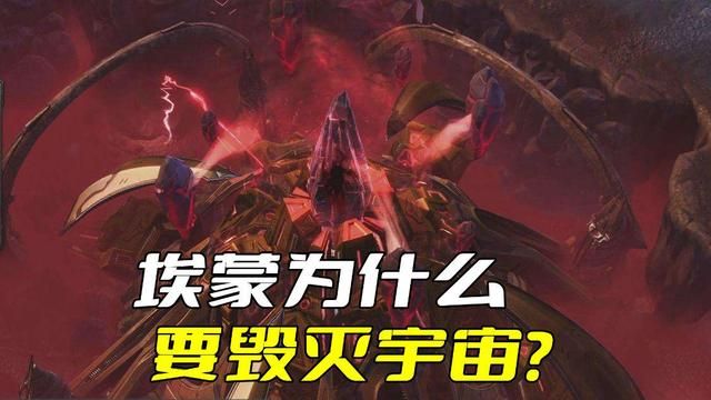 埃蒙为何欲灭宇宙？他的力量可与三大种族匹敌