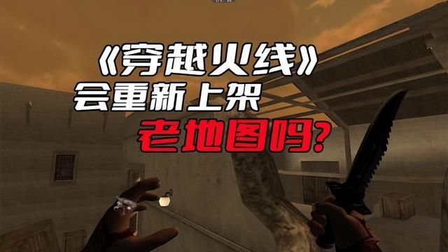 《穿越火线》重新上架老地图有望吗？现阶段难度较大