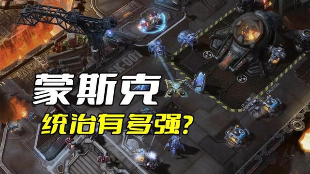 蒙斯克的统治：星际争霸中的无敌王者？