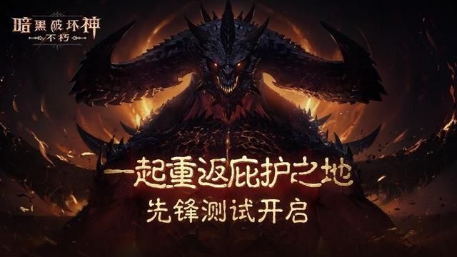 《不朽先锋》暗黑破坏神前沿测试今日开启