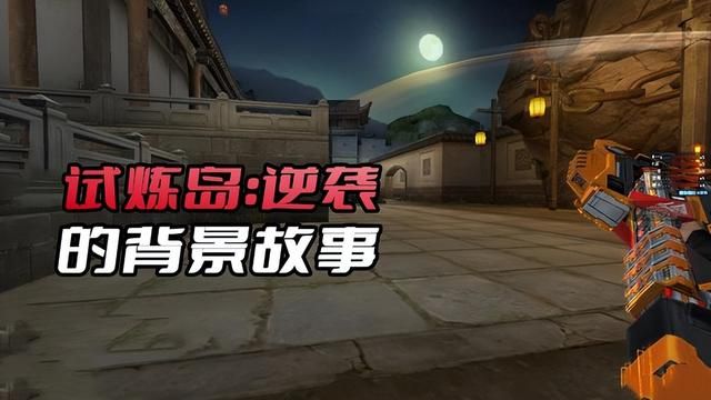 揭秘《试炼岛：逆袭》挑战模式前期剧情