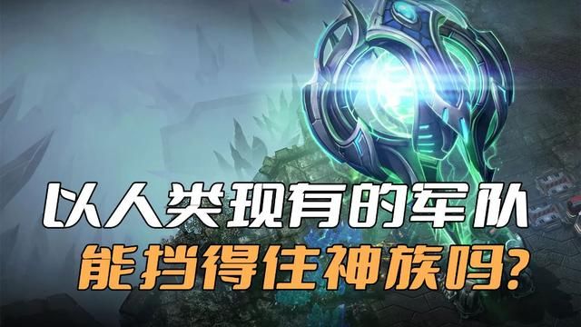 人类的现有军事科技能对抗神族入侵吗？