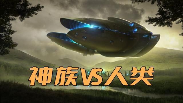 人类的现有军事科技能对抗神族入侵吗？