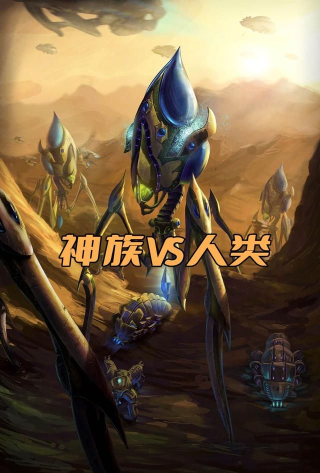 人类的现有军事科技能对抗神族入侵吗？