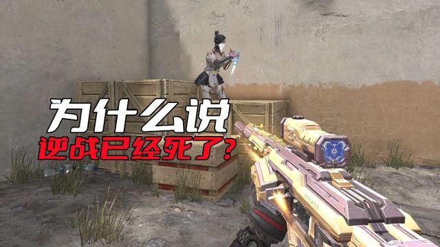 《逆战》已经终结？天美运营功不可缺！