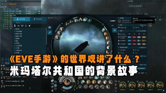 揭秘《EVE手游》中的米玛塔尔共和国背景