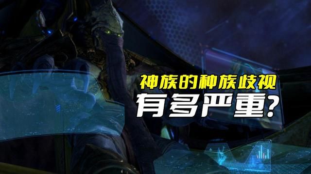 《星际争霸》神族：种族歧视之殇？