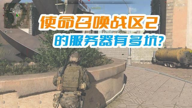 《使命召唤战区2》的服务器问题频出？掉线成常态，重连遥不可及