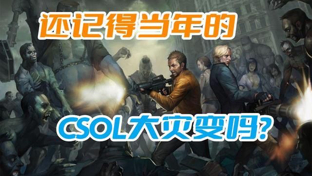 CSOL大灾变已成历史：失去当年玩家的故事已成过往