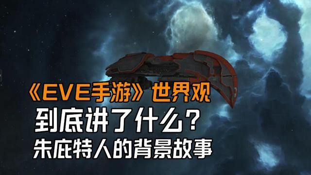 《EVE手游》探秘朱庇特人的背景故事──探索游戏背后的世界观