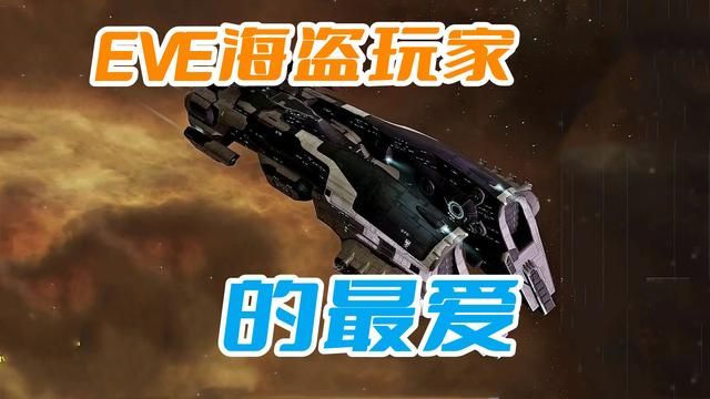 EVE海盗玩家的挚爱：掠夺舰为何备受青睐？